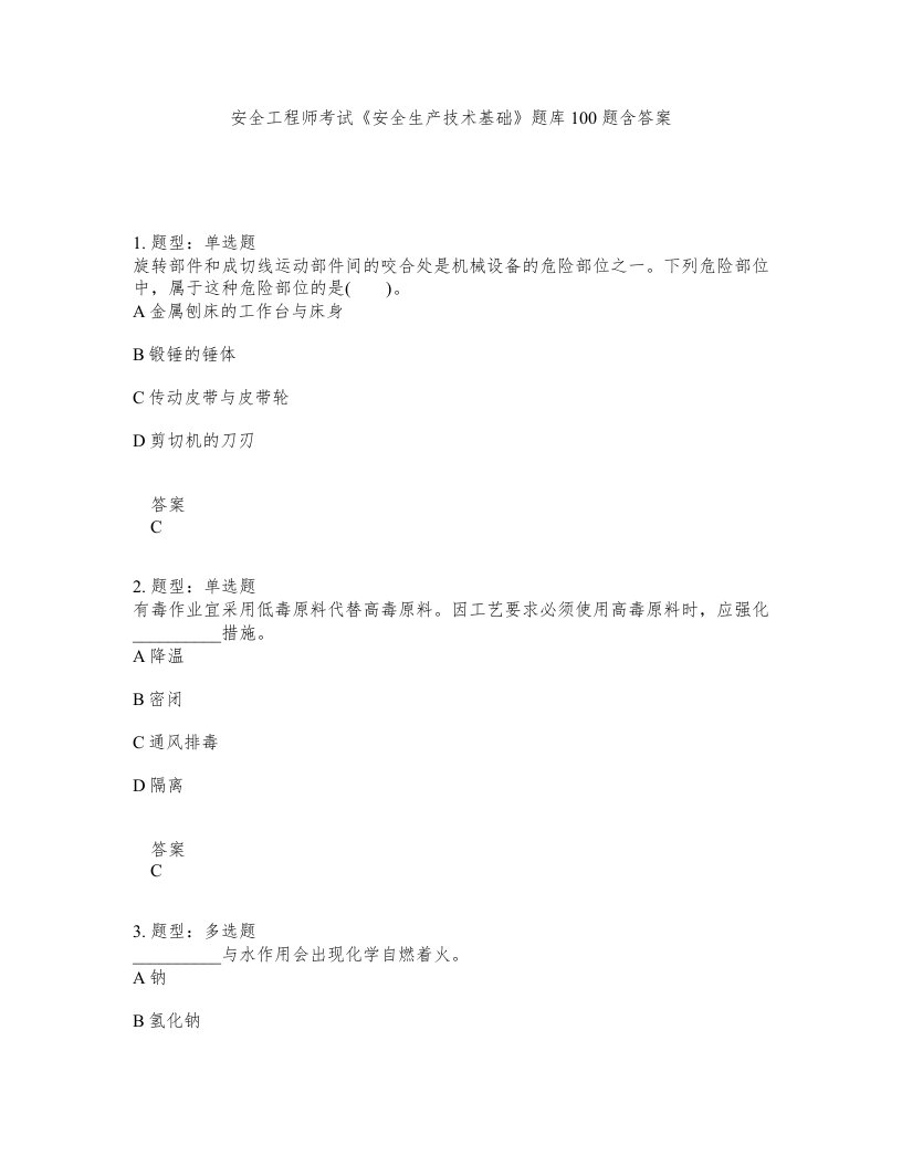 安全工程师考试安全生产技术基础题库100题含答案第465版