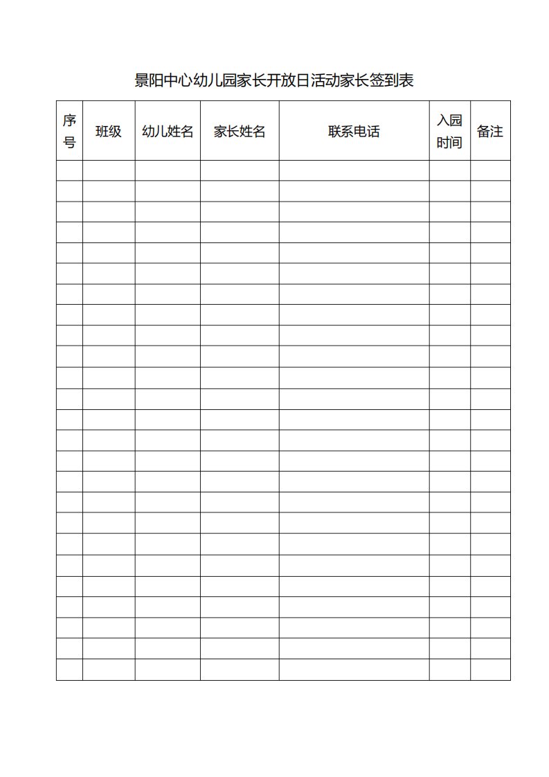 2017年开放日活动家长签到表