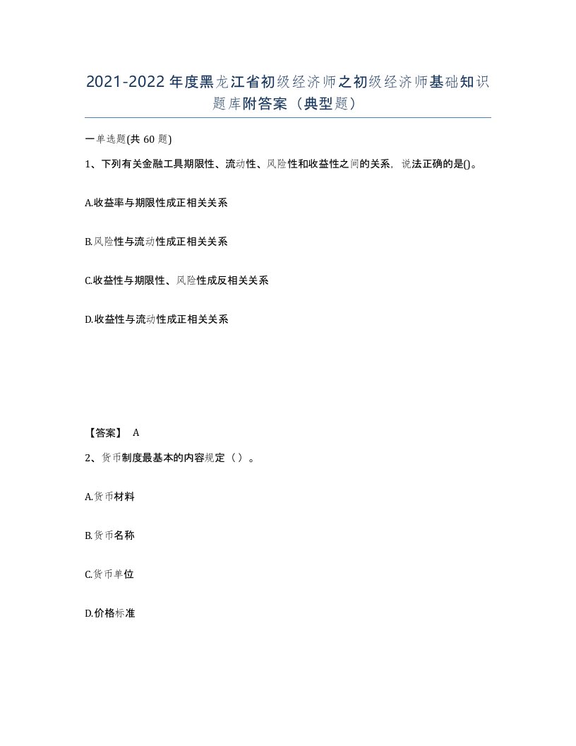 2021-2022年度黑龙江省初级经济师之初级经济师基础知识题库附答案典型题