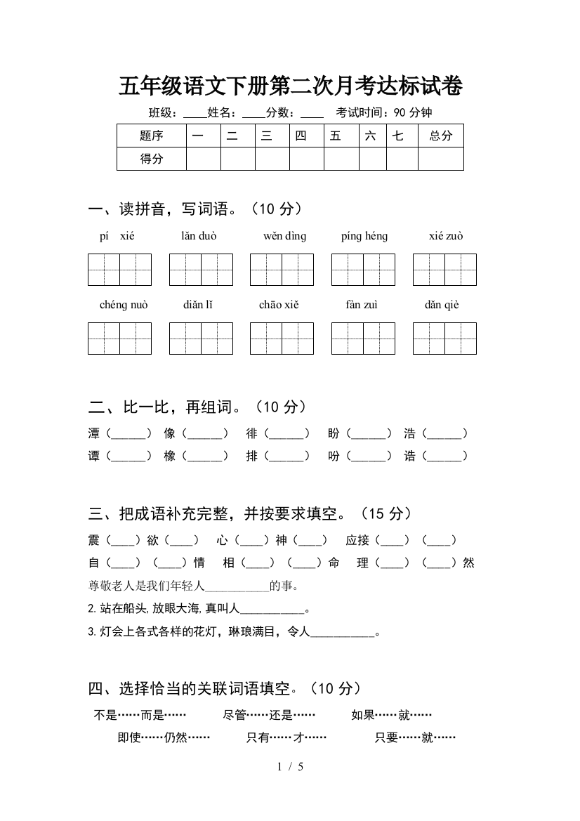 五年级语文下册第二次月考达标试卷