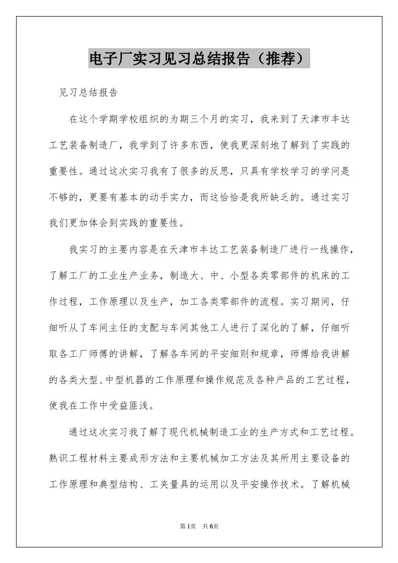 电子厂实习见习总结报告（推荐）