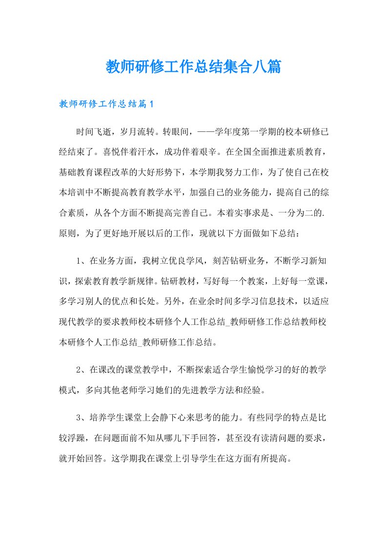 教师研修工作总结集合八篇