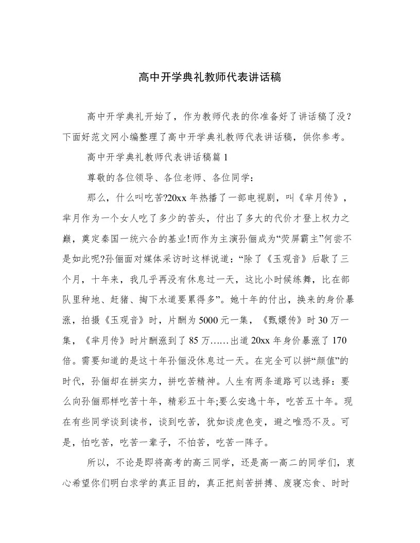 高中开学典礼教师代表讲话稿