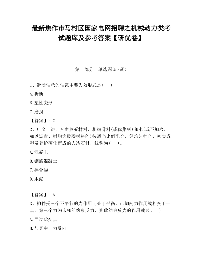 最新焦作市马村区国家电网招聘之机械动力类考试题库及参考答案【研优卷】