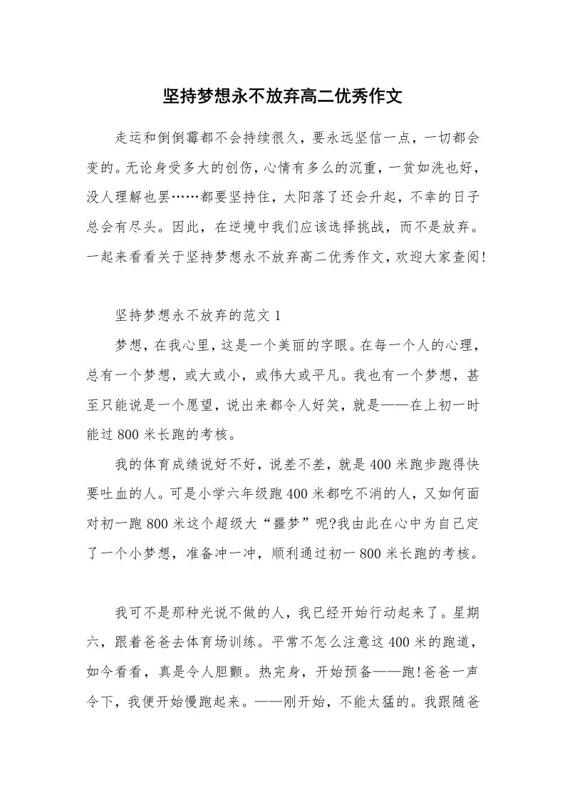 坚持梦想永不放弃高二优秀作文