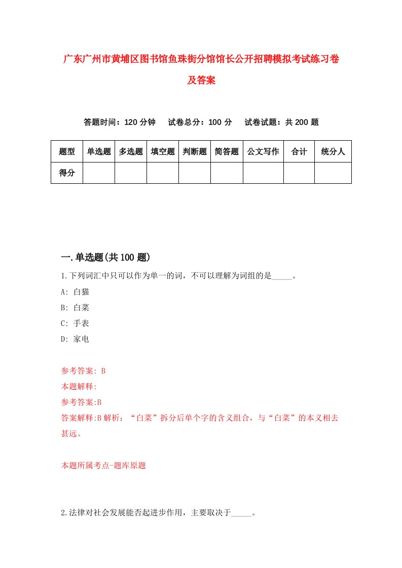 广东广州市黄埔区图书馆鱼珠街分馆馆长公开招聘模拟考试练习卷及答案第8套