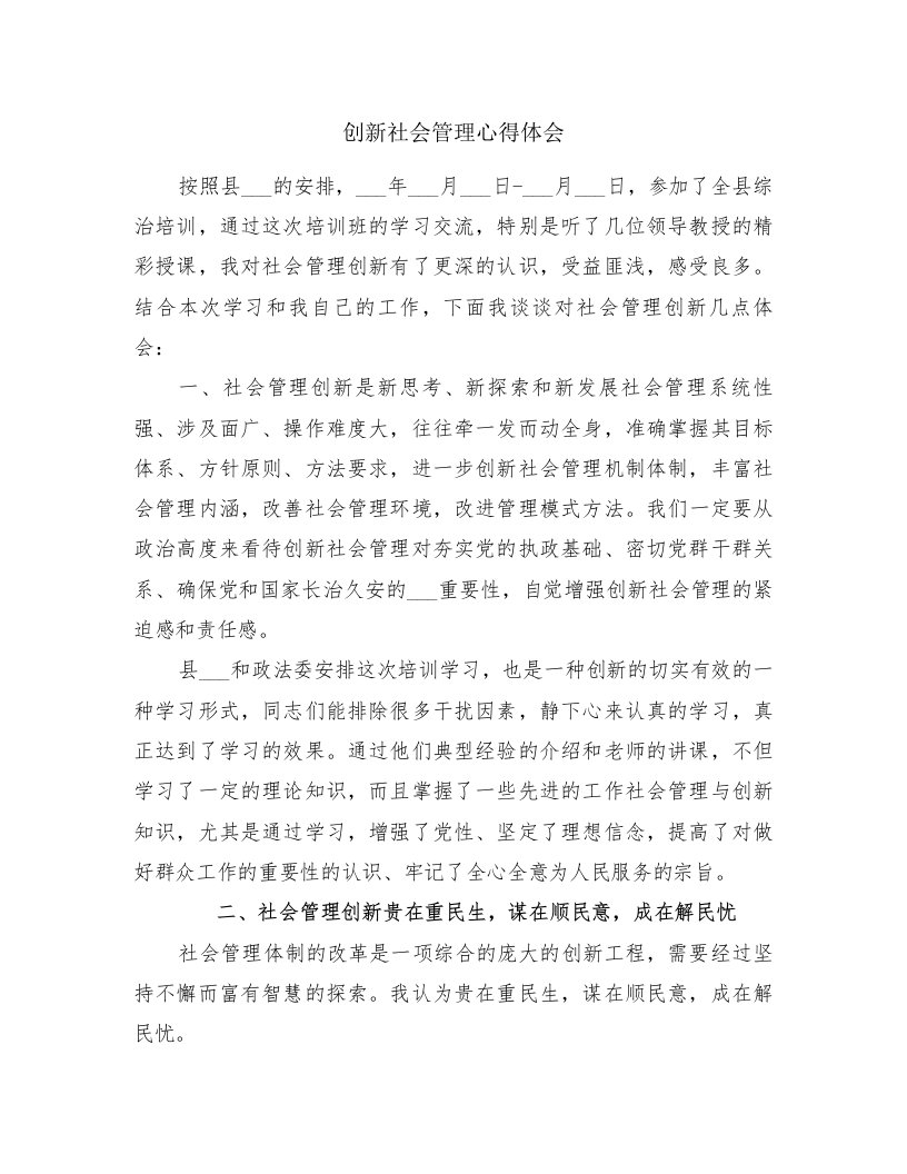 创新社会管理心得体会