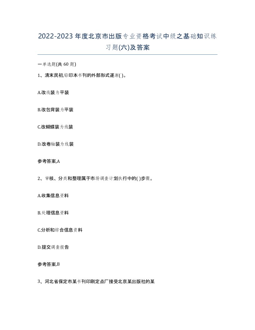 2022-2023年度北京市出版专业资格考试中级之基础知识练习题六及答案