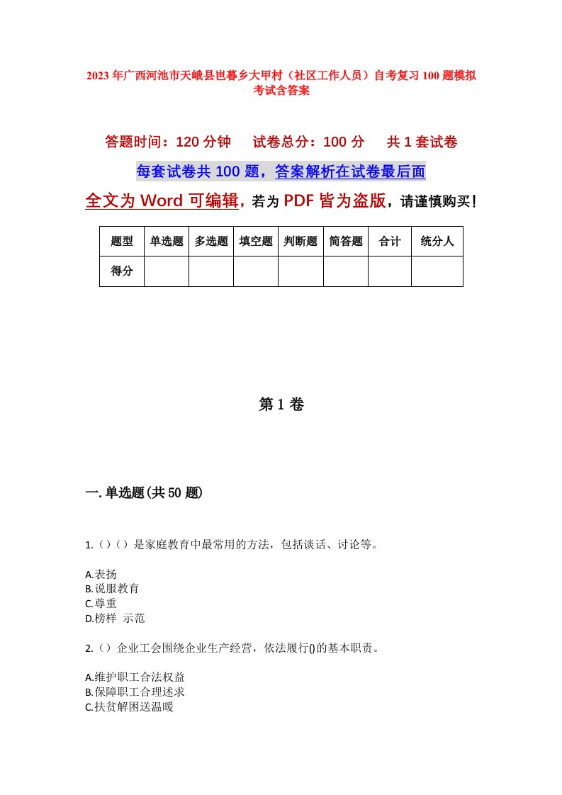 2023年广西河池市天峨县岜暮乡大甲村社区工作人员自考复习100题模拟考试含答案