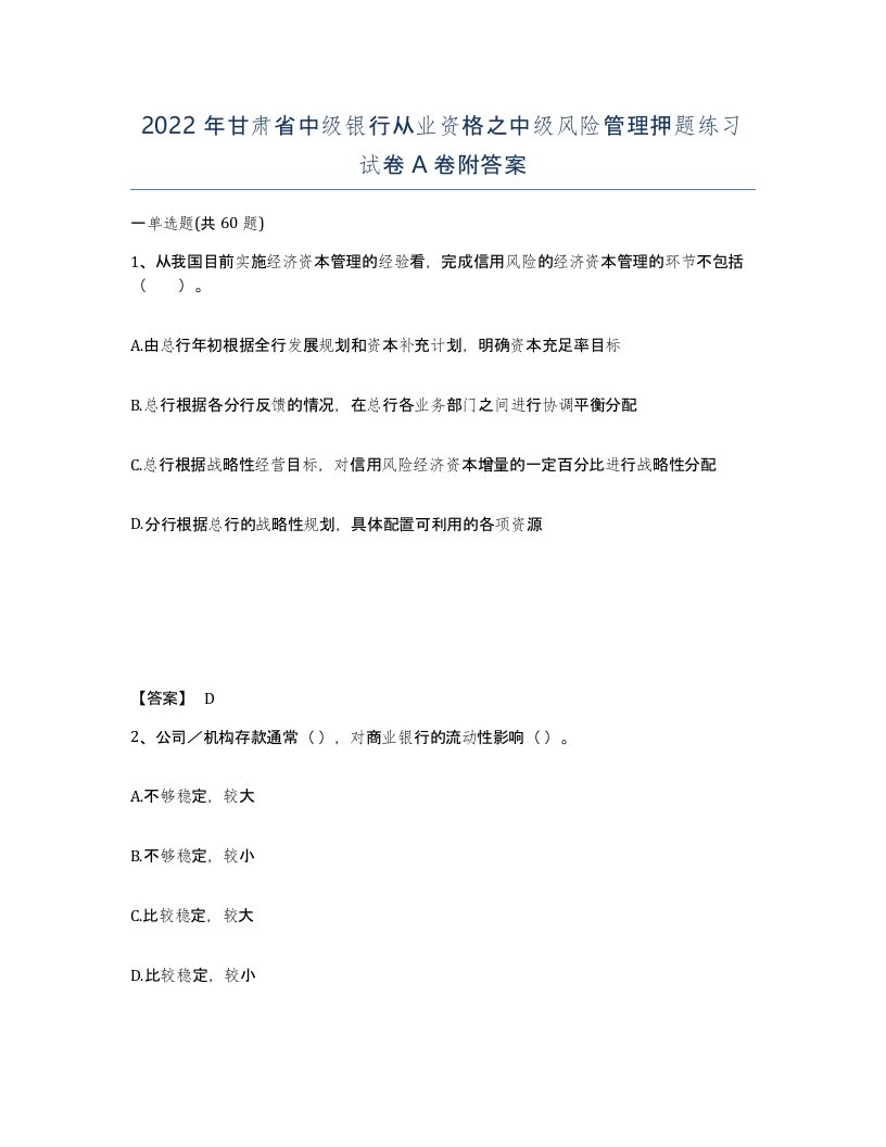 2022年甘肃省中级银行从业资格之中级风险管理押题练习试卷A卷附答案