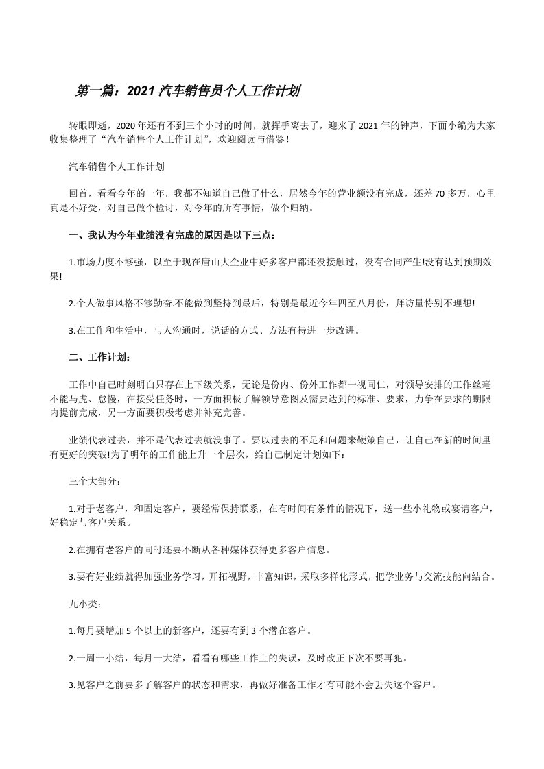 2021汽车销售员个人工作计划[共五篇][修改版]