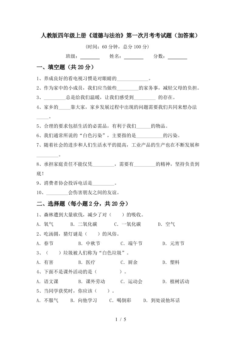 人教版四年级上册道德与法治第一次月考考试题加答案