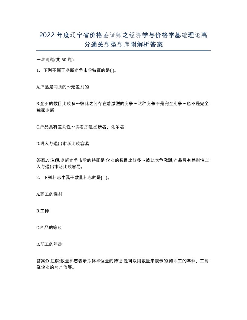 2022年度辽宁省价格鉴证师之经济学与价格学基础理论高分通关题型题库附解析答案