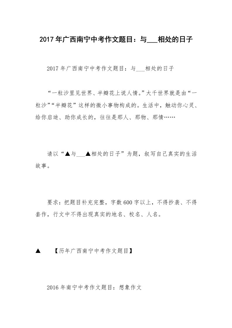 2017年广西南宁中考作文题目：与___相处的日子