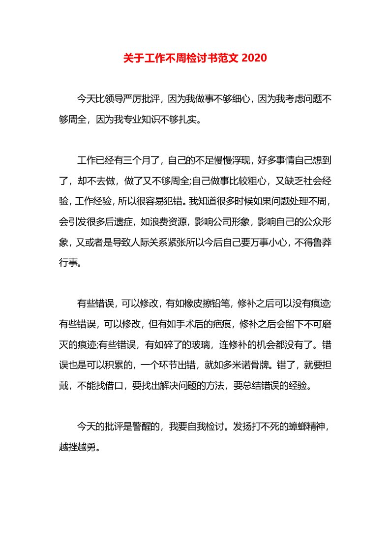 关于工作不周检讨书范文2020