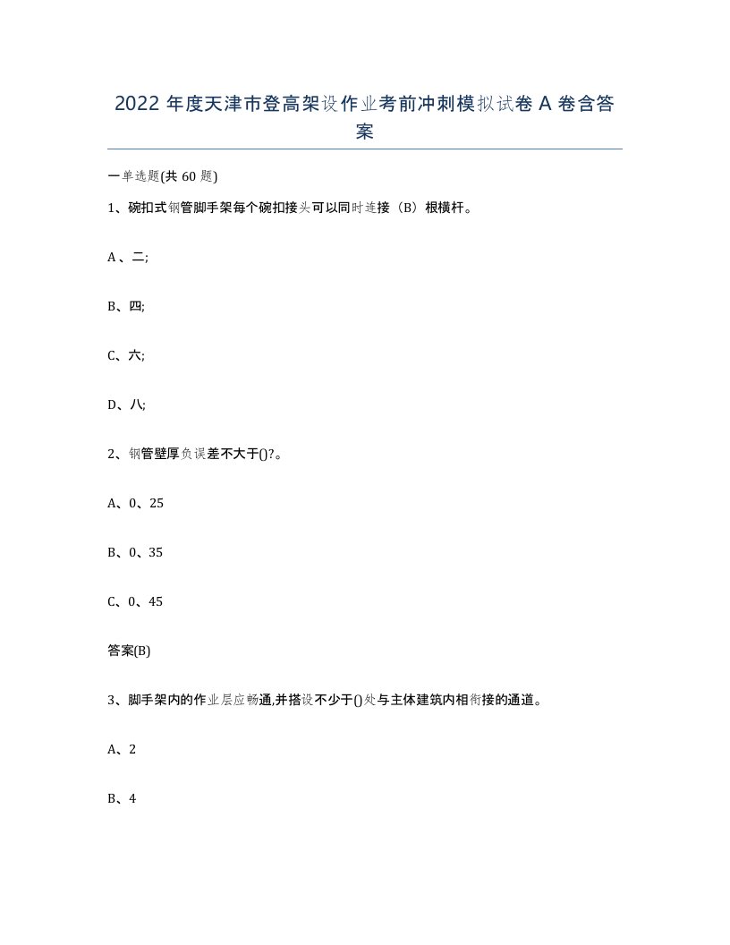 2022年度天津市登高架设作业考前冲刺模拟试卷A卷含答案