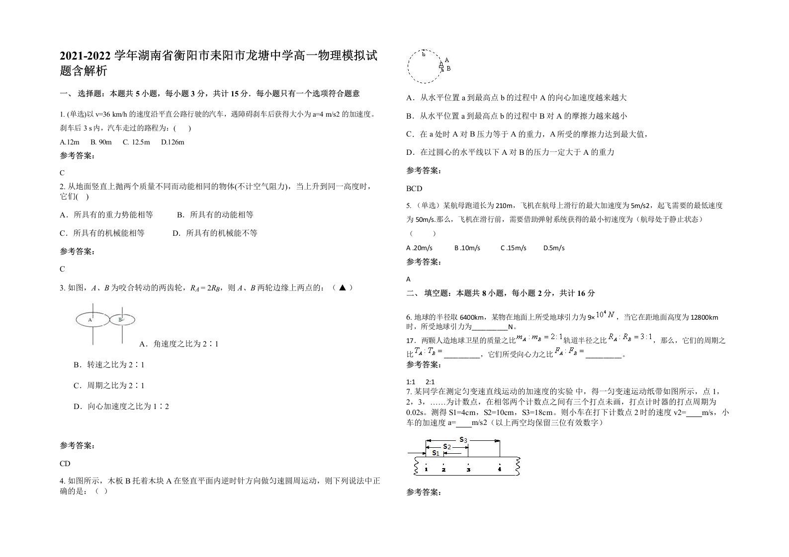 2021-2022学年湖南省衡阳市耒阳市龙塘中学高一物理模拟试题含解析