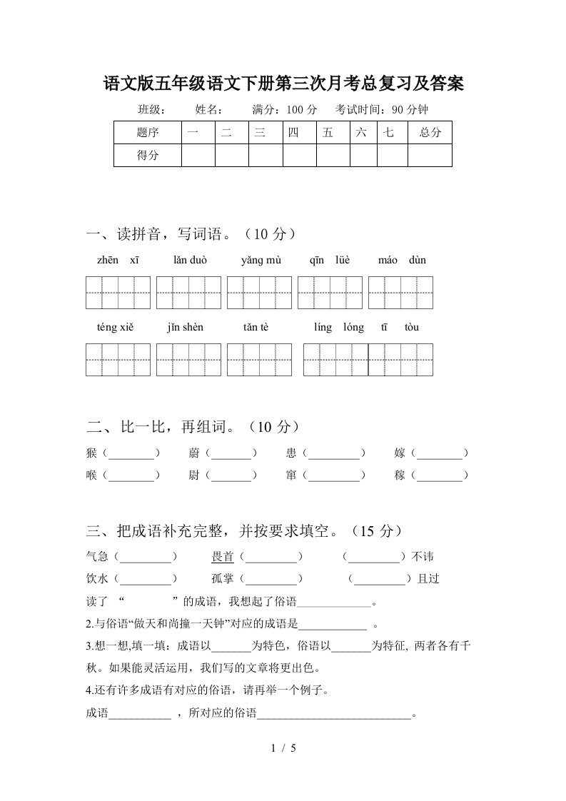 语文版五年级语文下册第三次月考总复习及答案