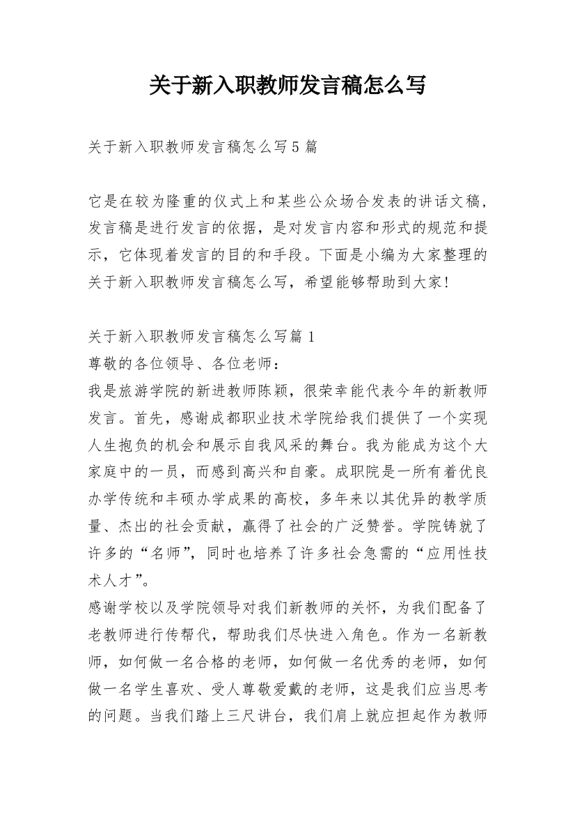 关于新入职教师发言稿怎么写