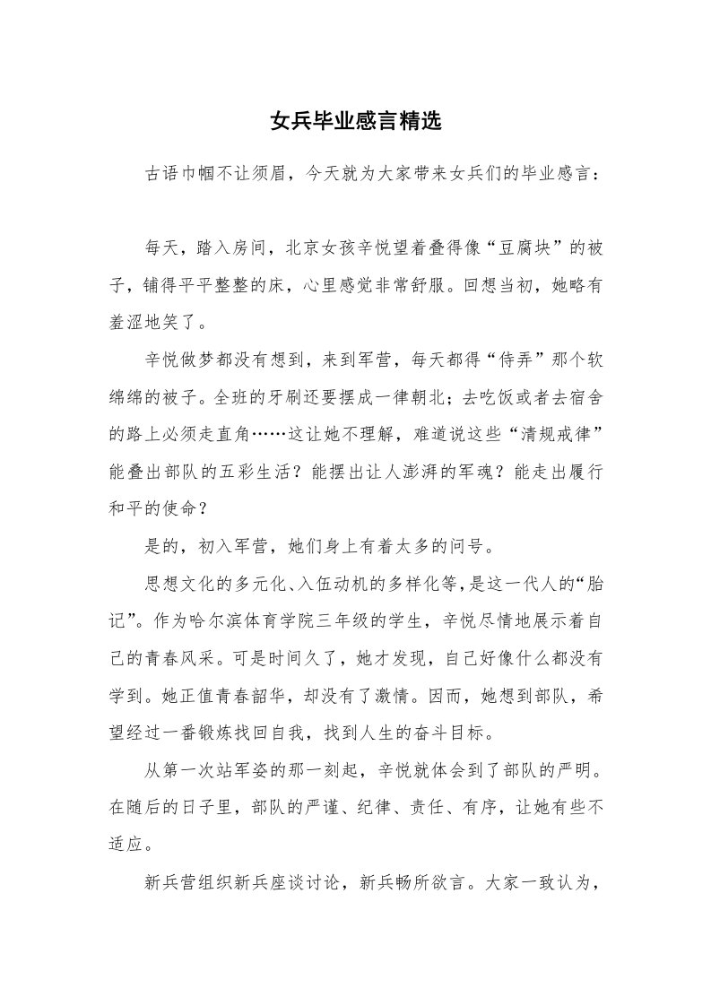 女兵毕业感言精选