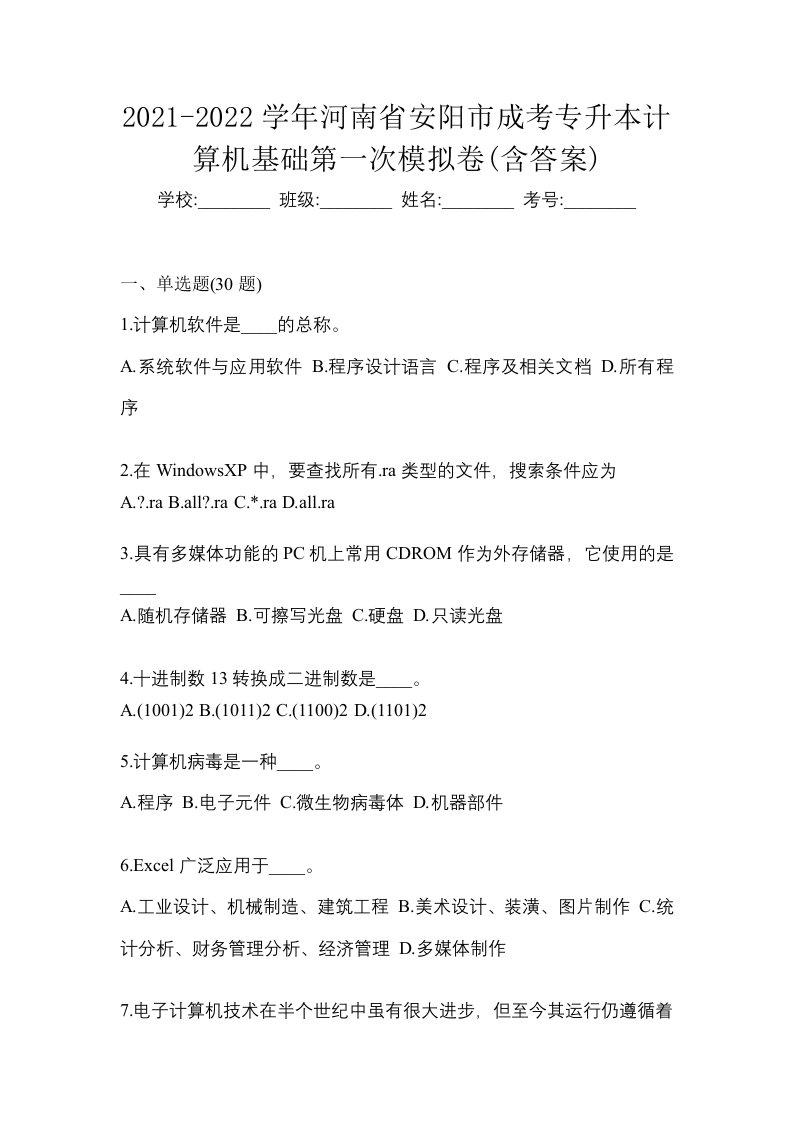 2021-2022学年河南省安阳市成考专升本计算机基础第一次模拟卷含答案