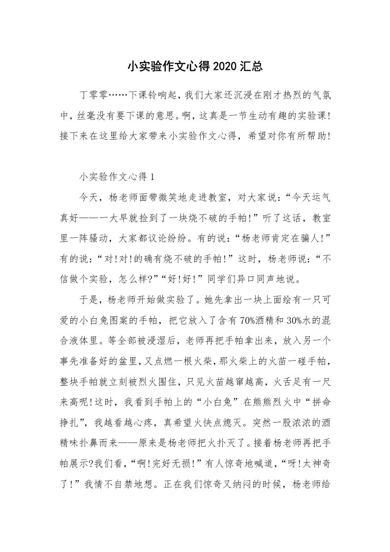 学生心得_小实验作文心得2020汇总