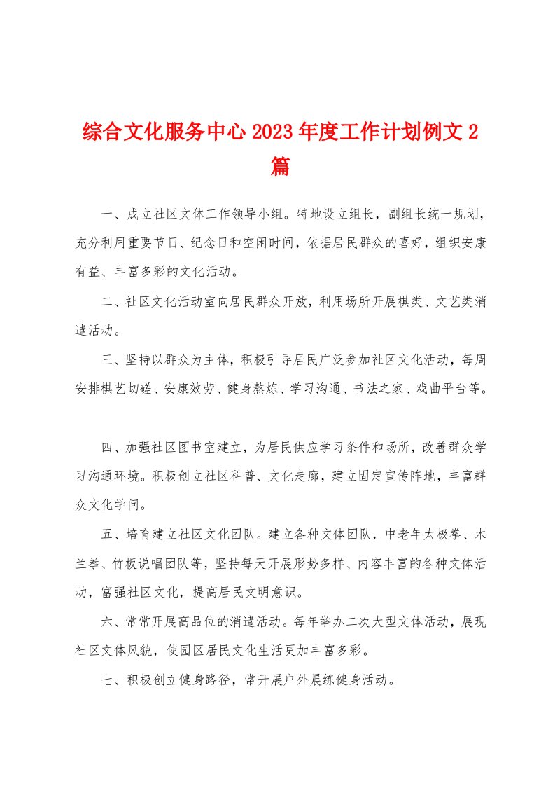 综合文化服务中心2023年度工作计划例文2篇