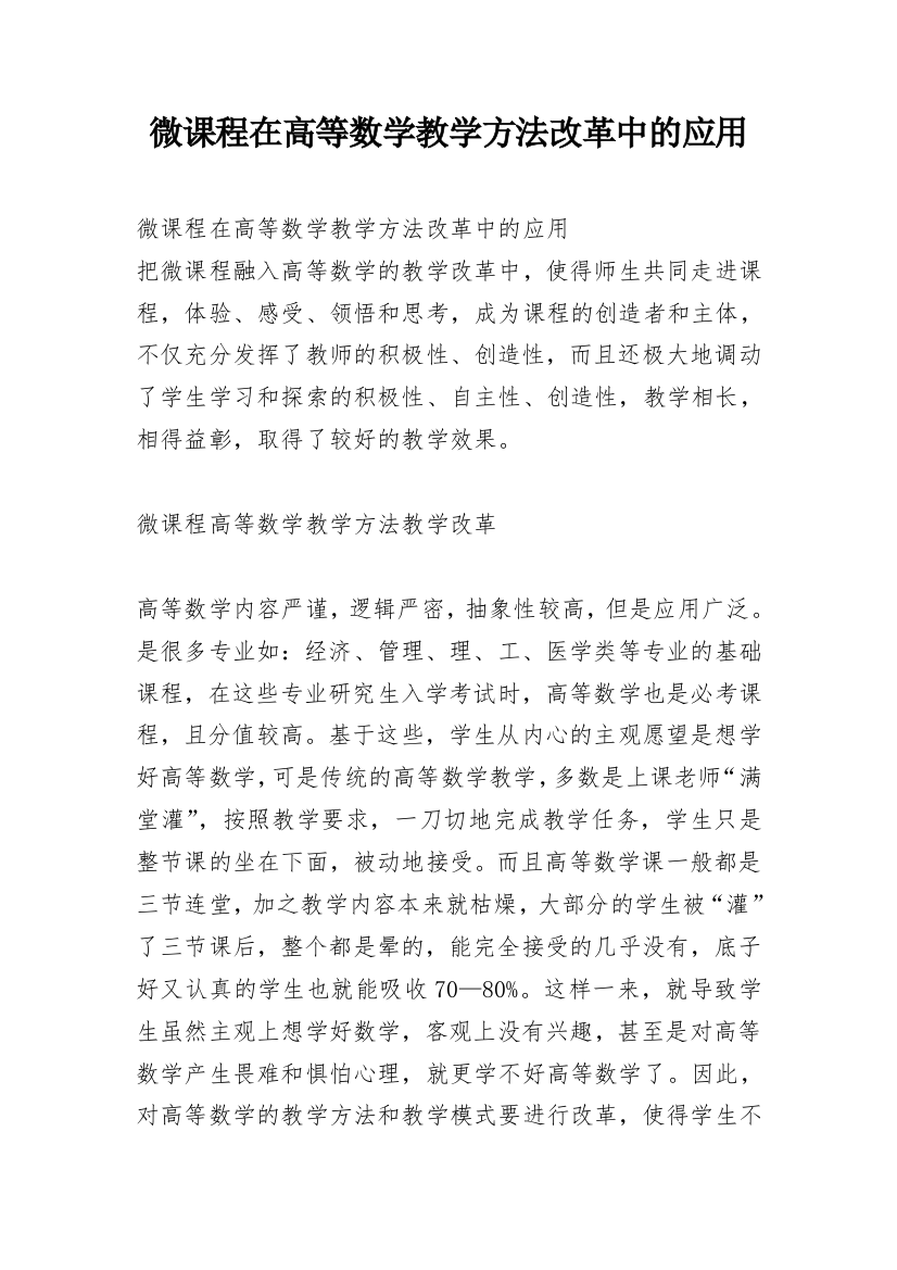 微课程在高等数学教学方法改革中的应用