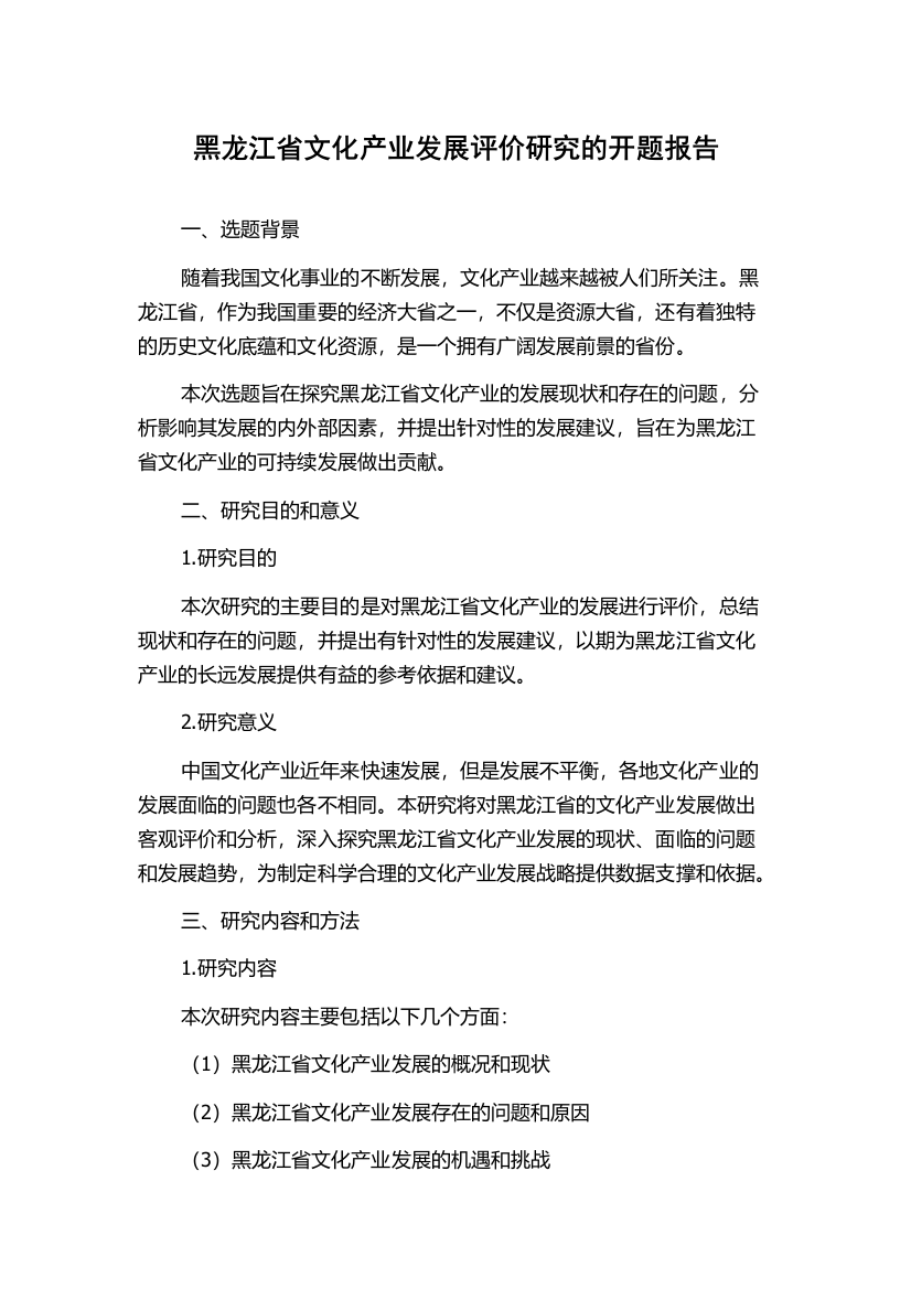 黑龙江省文化产业发展评价研究的开题报告