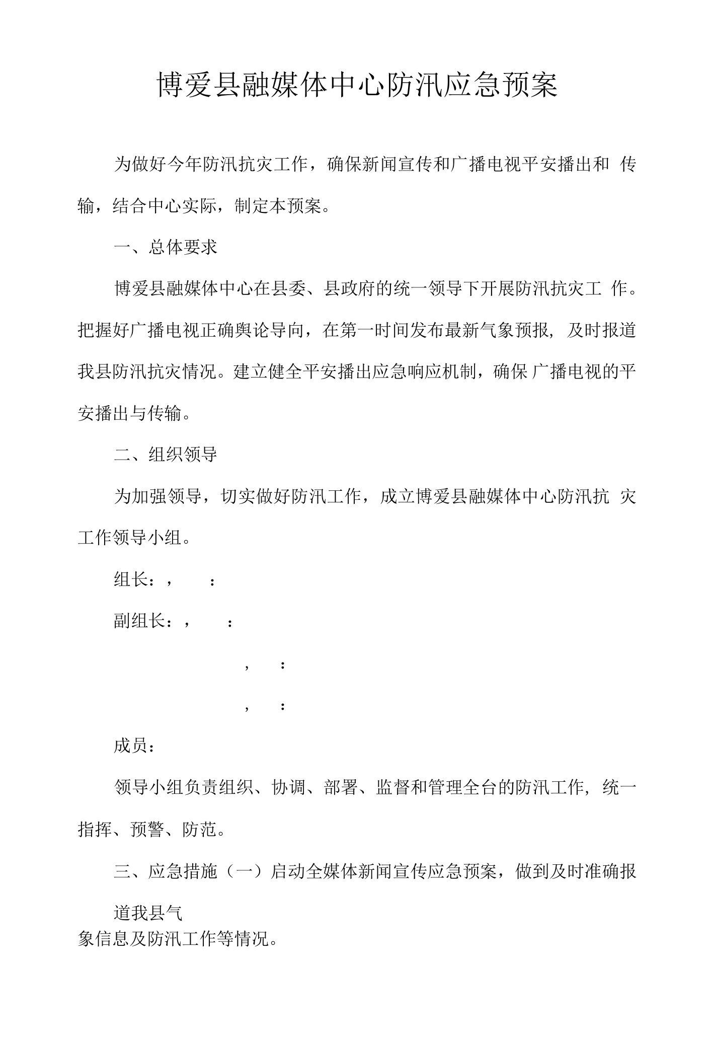 博爱县融媒体中心防汛应急预案