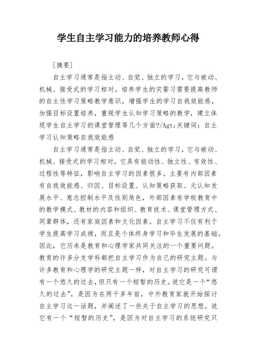 学生自主学习能力的培养教师心得