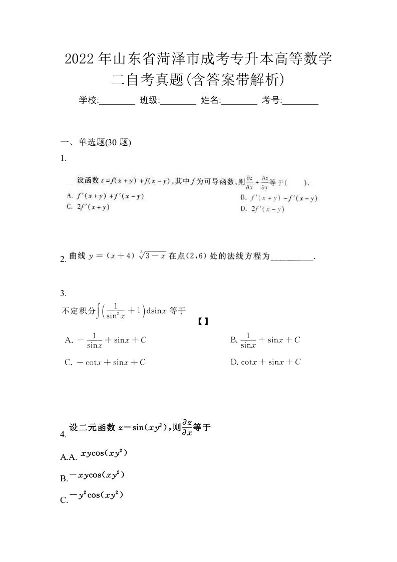 2022年山东省菏泽市成考专升本高等数学二自考真题含答案带解析