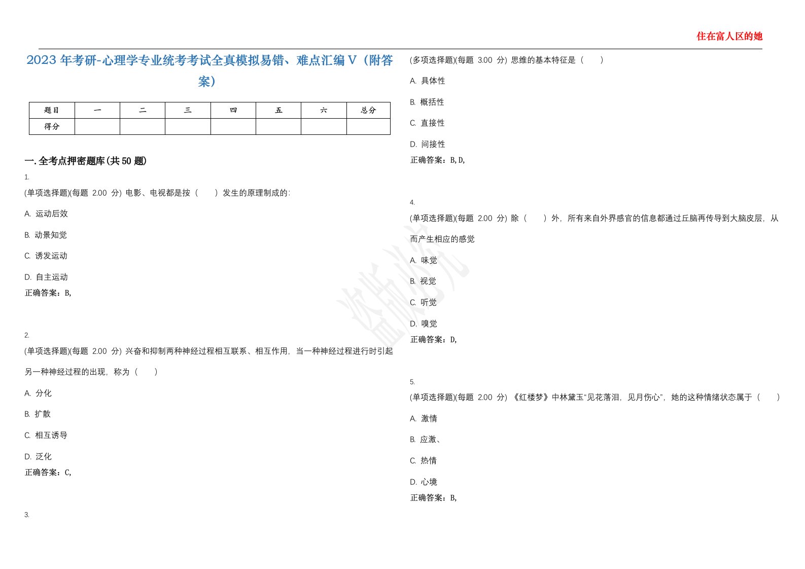 2023年考研-心理学专业统考考试全真模拟易错、难点汇编V（附答案）精选集11