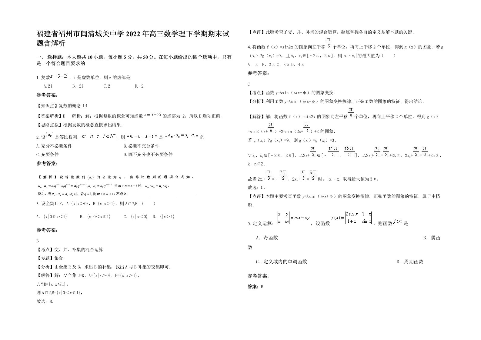 福建省福州市闽清城关中学2022年高三数学理下学期期末试题含解析