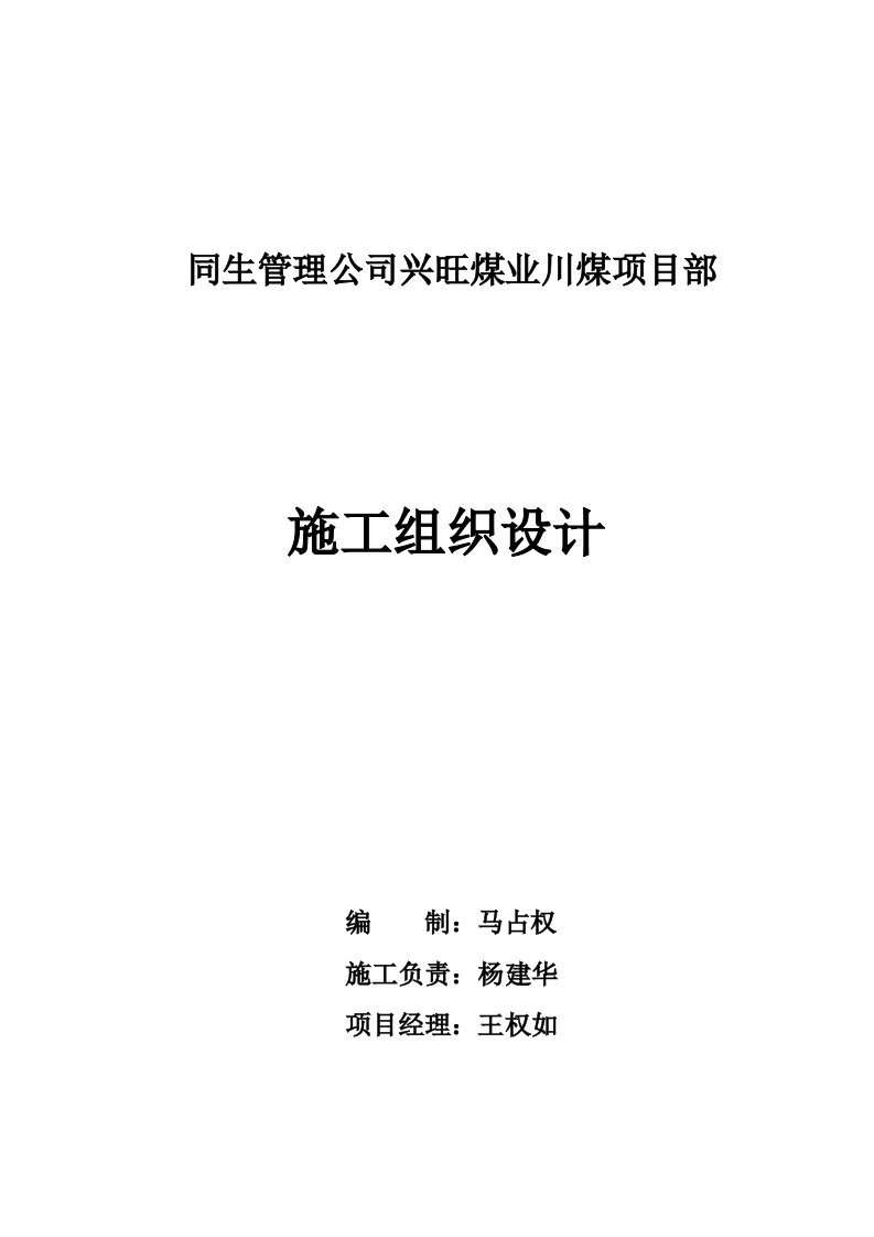 冶金行业-兴旺矿川煤项目部施工组织设计修改过1