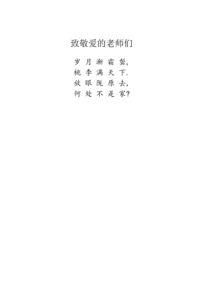 致敬爱的老师们