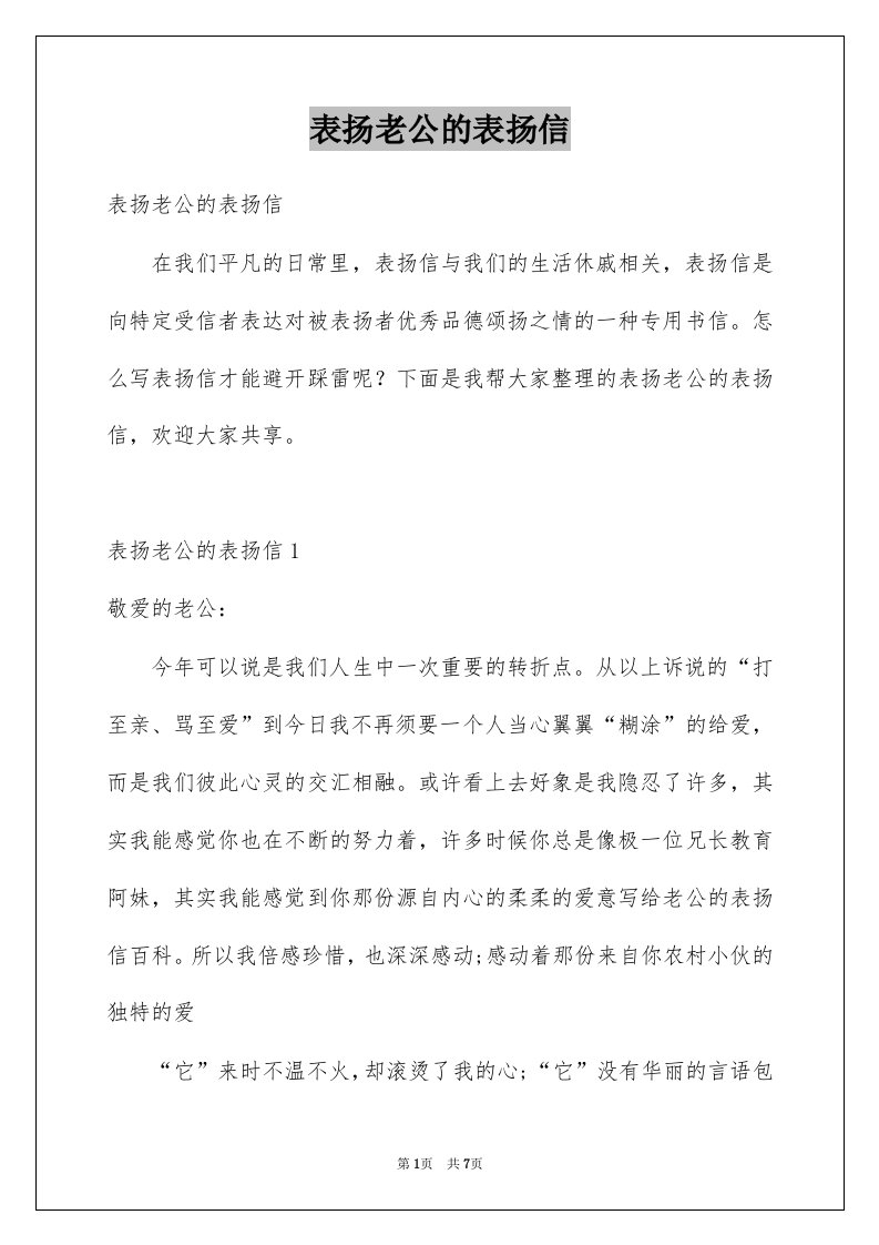 表扬老公的表扬信