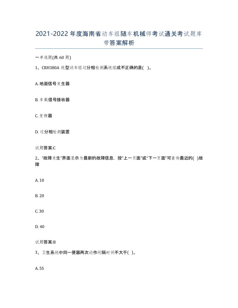 20212022年度海南省动车组随车机械师考试通关考试题库带答案解析