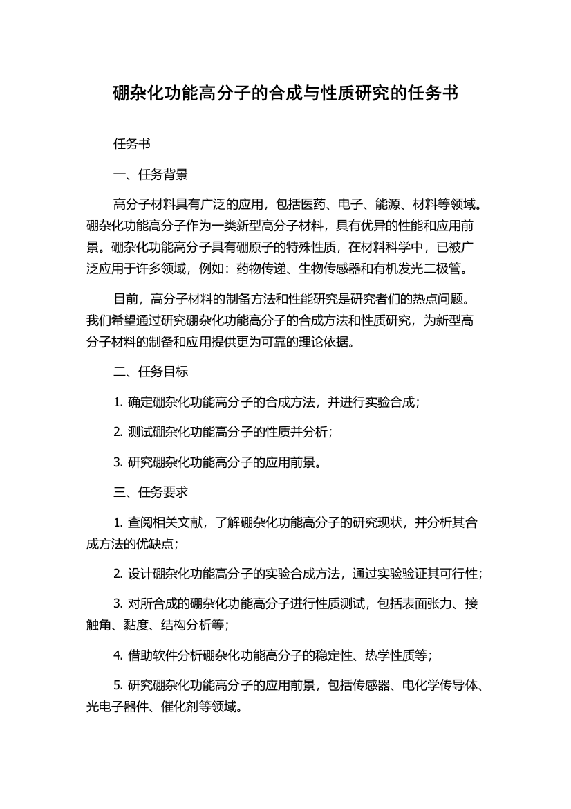 硼杂化功能高分子的合成与性质研究的任务书