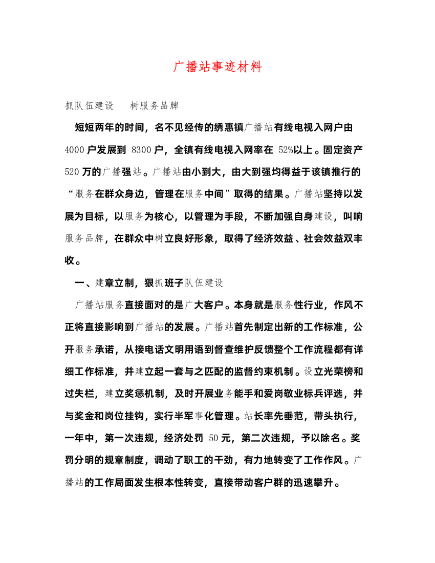 2022广播站事迹材料（精品范文）