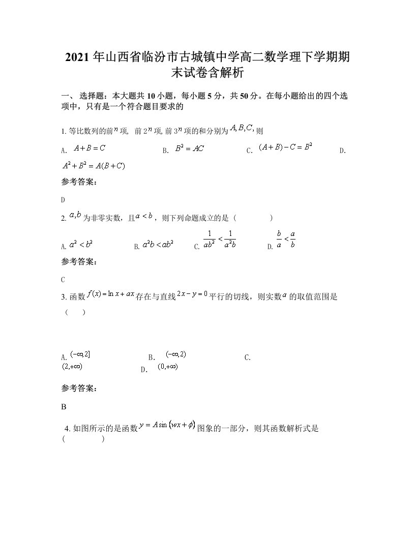 2021年山西省临汾市古城镇中学高二数学理下学期期末试卷含解析