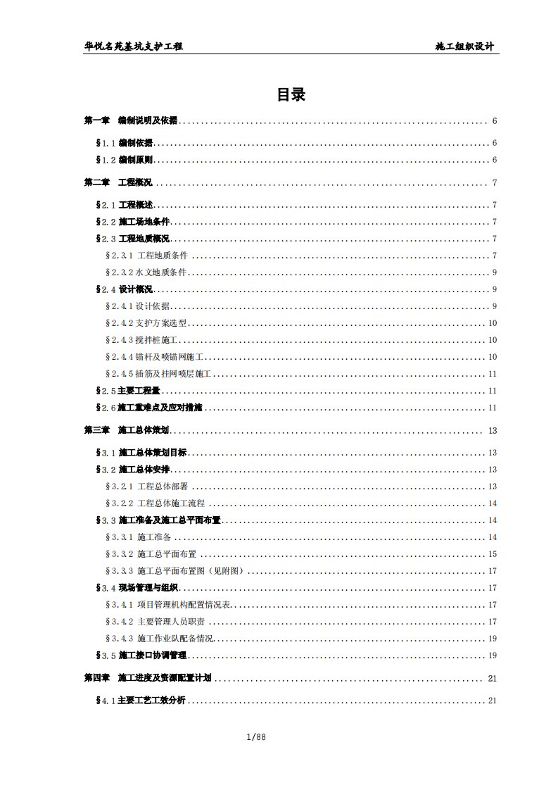 基坑支护工程基坑支护工程施工方案88页