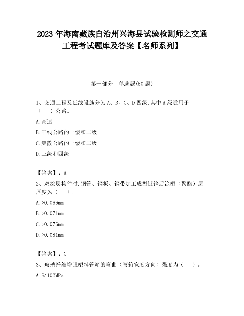 2023年海南藏族自治州兴海县试验检测师之交通工程考试题库及答案【名师系列】