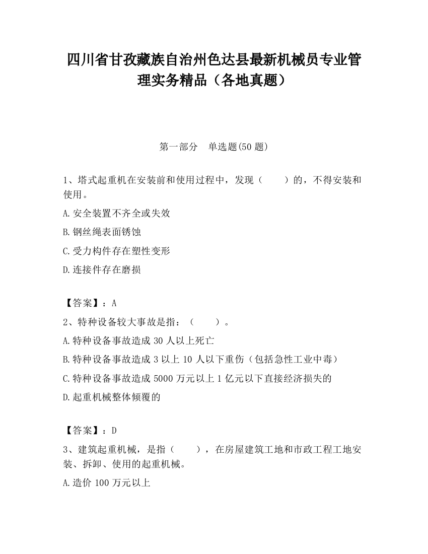 四川省甘孜藏族自治州色达县最新机械员专业管理实务精品（各地真题）