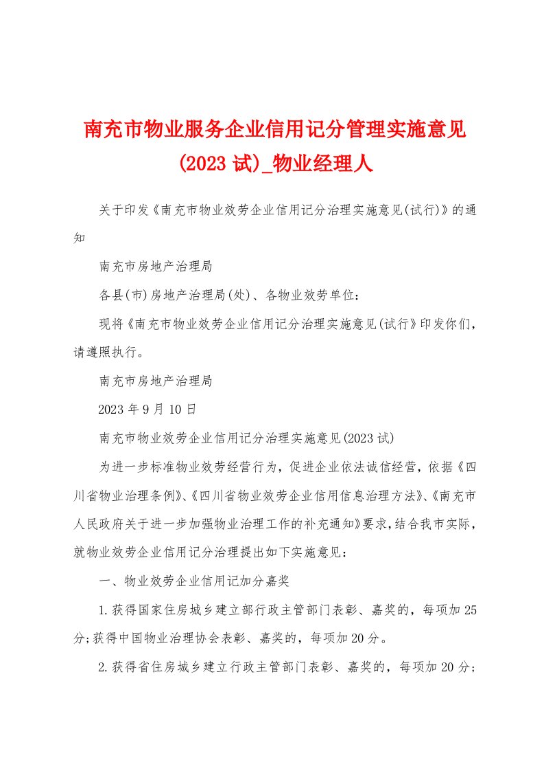 南充市物业服务企业信用记分管理实施意见(2023年试)