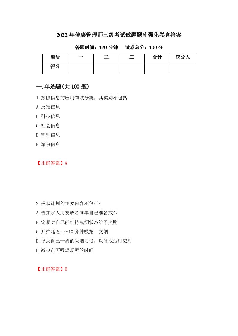 2022年健康管理师三级考试试题题库强化卷含答案20