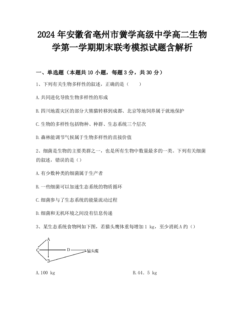 2024年安徽省亳州市黉学高级中学高二生物学第一学期期末联考模拟试题含解析