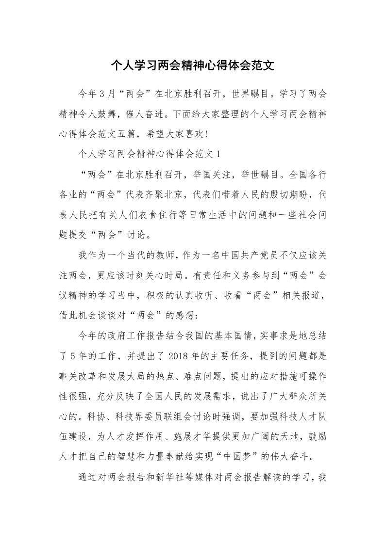 工作心得_个人学习两会精神心得体会范文