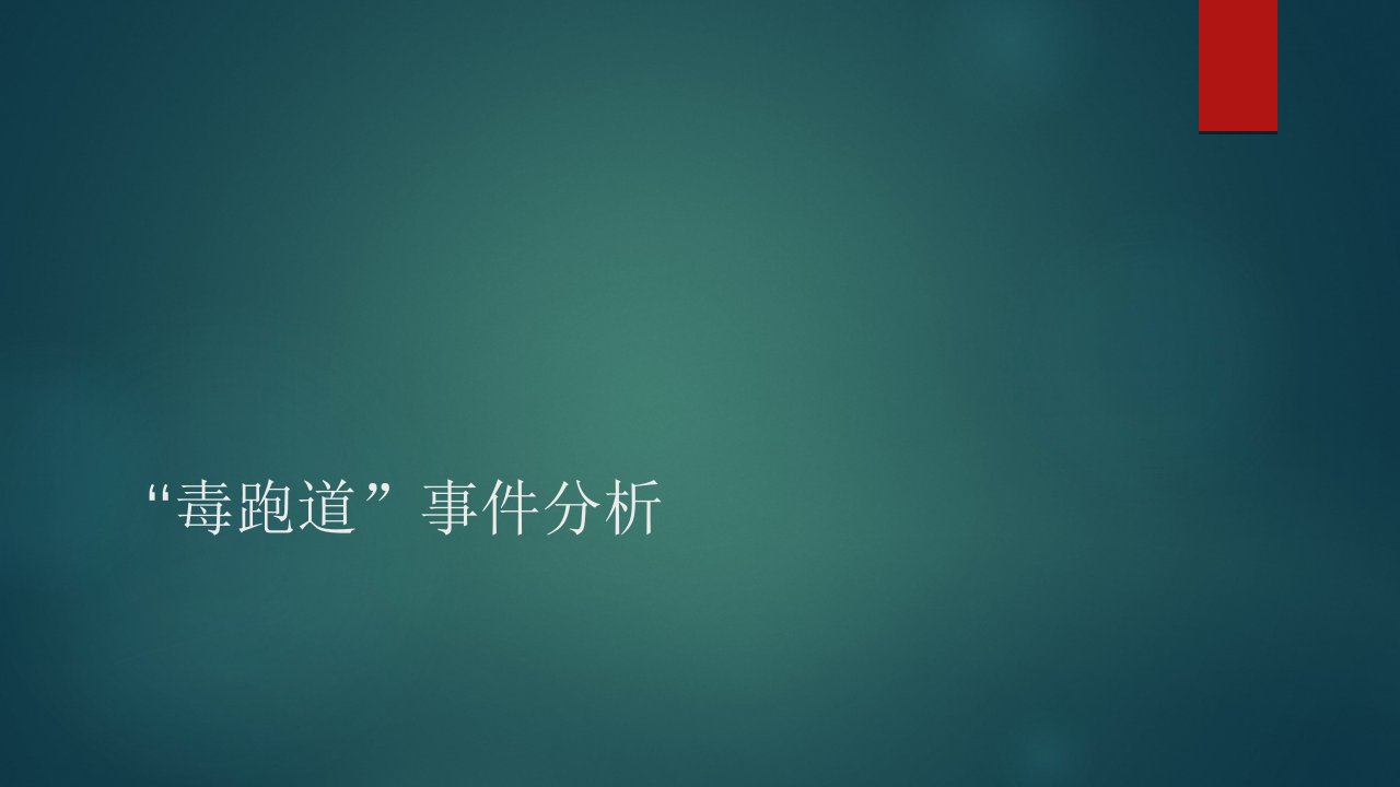 工程伦理案例分析——毒跑道事件