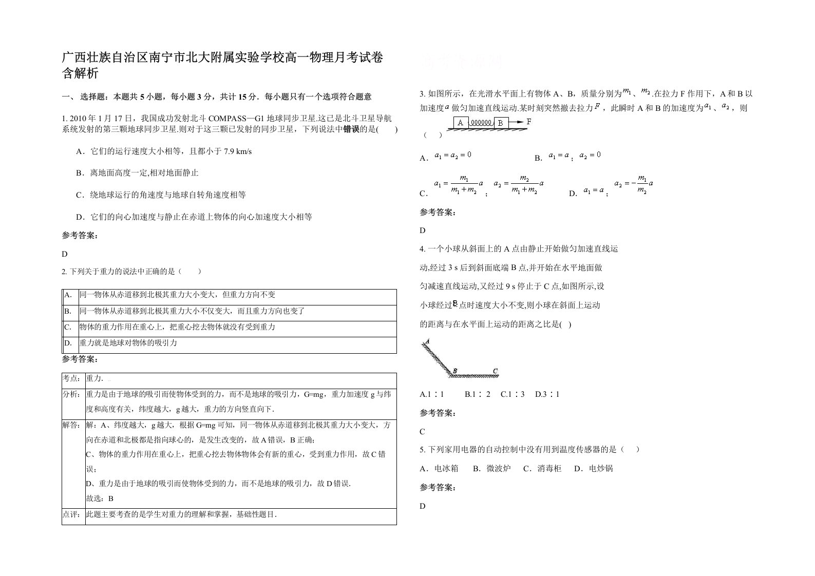 广西壮族自治区南宁市北大附属实验学校高一物理月考试卷含解析